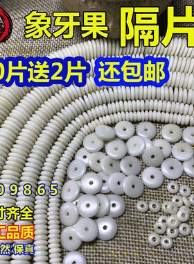 diy保真植物象牙果手串配饰隔珠