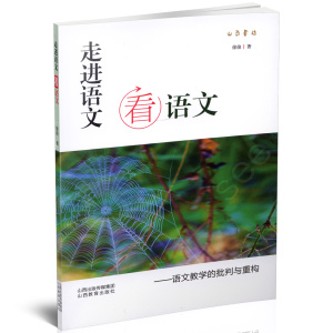 走进语文看语文 语文教学的批判与重构 语文教学教案教学改革 课堂笔记