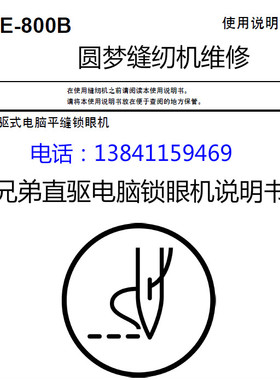 工业缝纫机说明书 兄弟平缝直眼机HE800B电控操作说明书