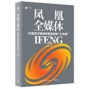 XIN [正版]凤凰全媒体：15堂关于媒体转型变革的“公开课”/刘长