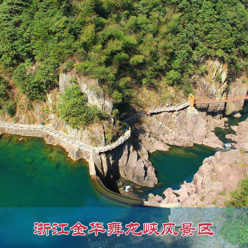 [舞龙峡-大门票]浙江金华舞龙峡风景区 舞.