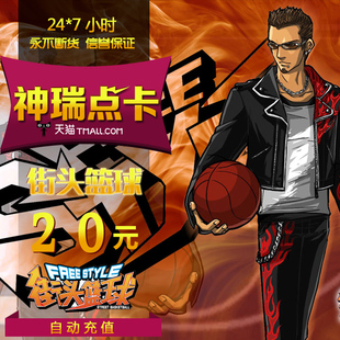 自动充值 街头篮球2000点卷 街头篮球点卡街头篮球20元 2000点券