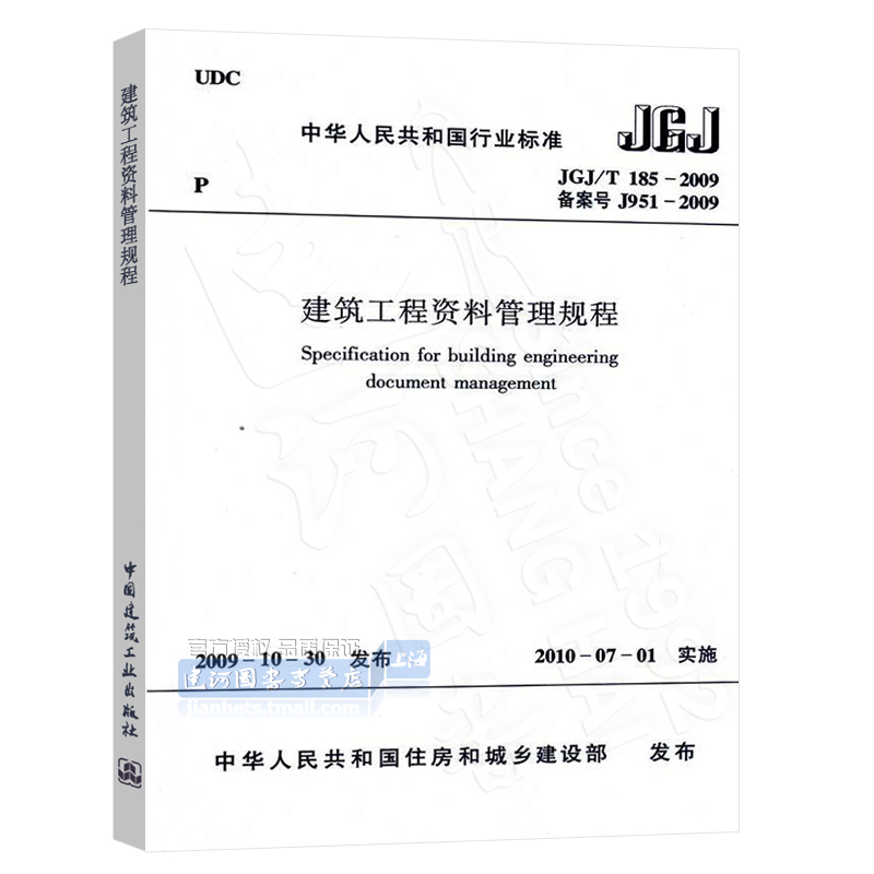 Õý°æÏÖ»õ JGJ/T 185-2009 ½¨Öþ¹¤³Ì×ÊÁϹÜÀí¹æ³Ì