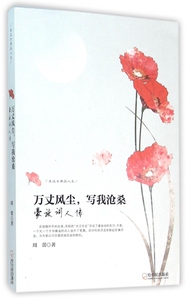万丈风尘写我沧桑(豪放词人传)/走近古典品人生