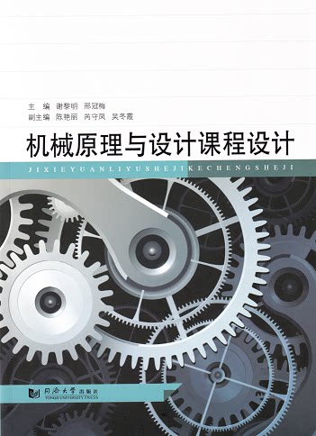 机械原理与设计课程设计  谢黎明 邢冠梅 主编  同济大学出版社