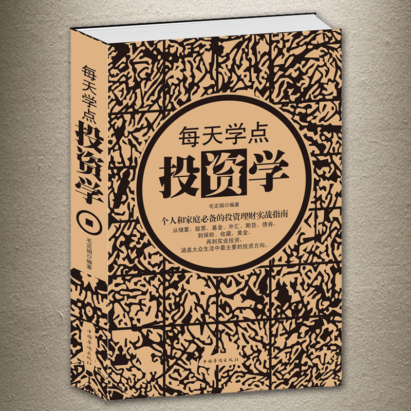 【新华正版】每天学点投资学 家庭个人理财书籍 股票金融学期货基金外汇黄金收藏知识与技能 经济资本零基础入门学习教程