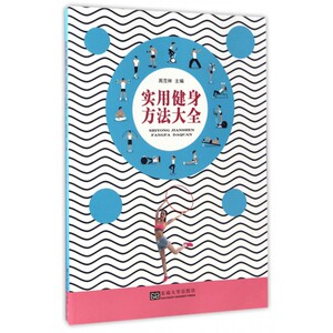 实用健身方法大全 博库网