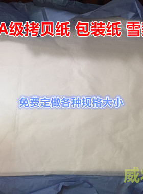 全开A0 拷贝纸 描图纸 雪梨纸 包装纸  桃花纸 透明纸包鞋500张