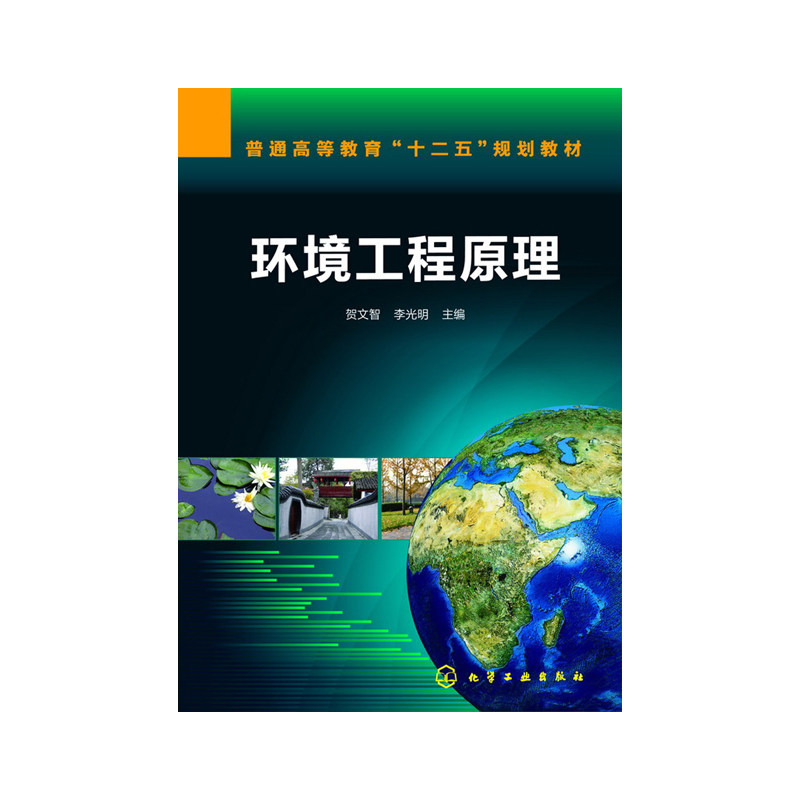 环境工程原理(贺文智)