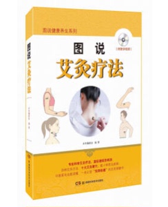 图说健康养生系列-图说艾灸疗法