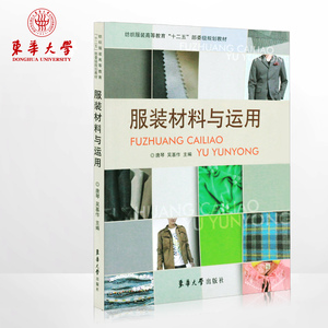 服装材料与运用 服装材料书籍 纺织服装高等教育“十二五”部委级规划教材 正版书籍 东华大学出版社 9787566903006