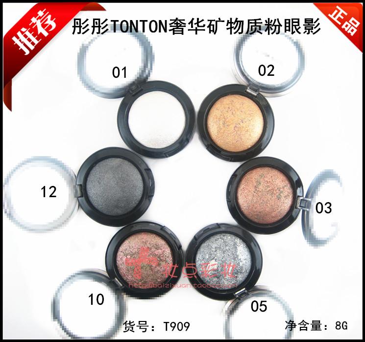 正品tonton奢华矿物质粉眼影烤粉眼影珠光眼影多色单色眼影