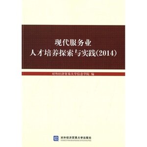 现代服务业人才培养探索与实践（2014）