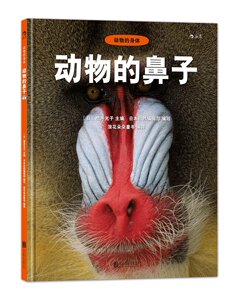 动物的身体:动物的鼻子 精装 高清动物摄影图片为孩子打开科普世界的大门
