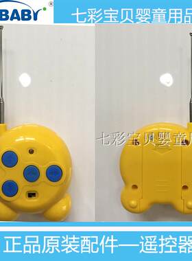 厂家原装正品 七彩宝贝遥控器 七彩宝贝儿童电动车遥控器