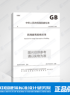 GB/T51161-2016 民用建筑能耗标准