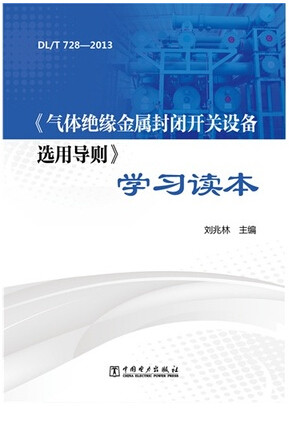DL/T728-2013《气体绝缘金属封闭开关设备选用导则》学习读本