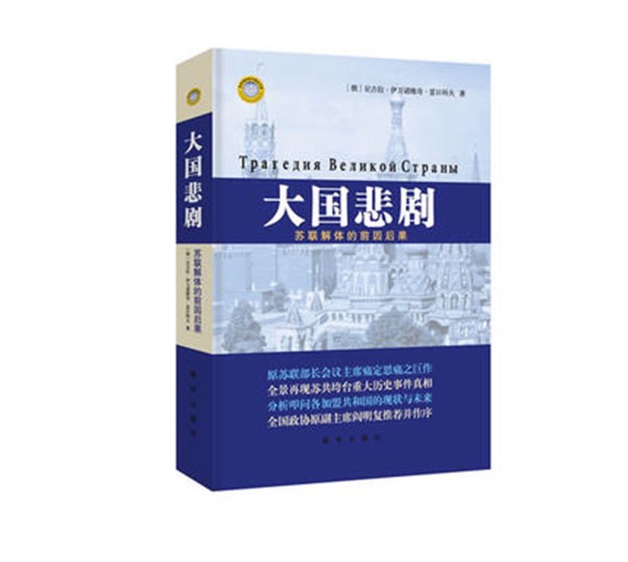 大国悲剧(精装)新华出版社拥有70年辉煌历史的超级大国苏联瞬间土崩瓦解，带给世界巨大的震撼与无尽的思考世界政治