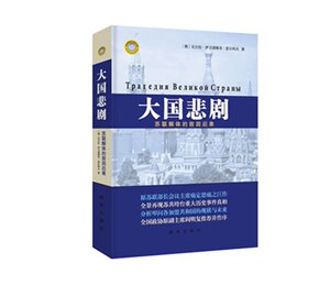 大国悲剧(精装)  新华出版社  拥有70年辉煌历史的超级大国苏联瞬间土崩瓦解，带给世界巨大的震撼与无尽的思考 世界政治