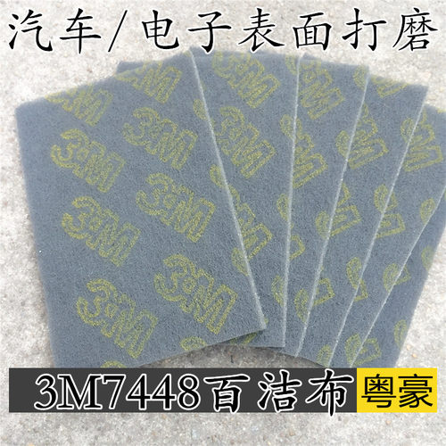 3M 7448 工业百洁布800-1000目 铁质菜瓜布 拉丝布 清洁除锈抛光