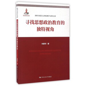 寻找思想政治教育的独特视角/高校马克思主义理论教学与研究文库 博库网
