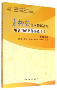裘柳钦民间舞蹈音乐编创与配器作品选(上下)/新中国舞蹈发