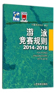 游泳竞赛规则2014-2018 无 正版书籍   博库网