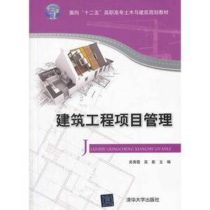 建筑工程项目管理（面向“十二五”高职高专土木与建筑规划教材）