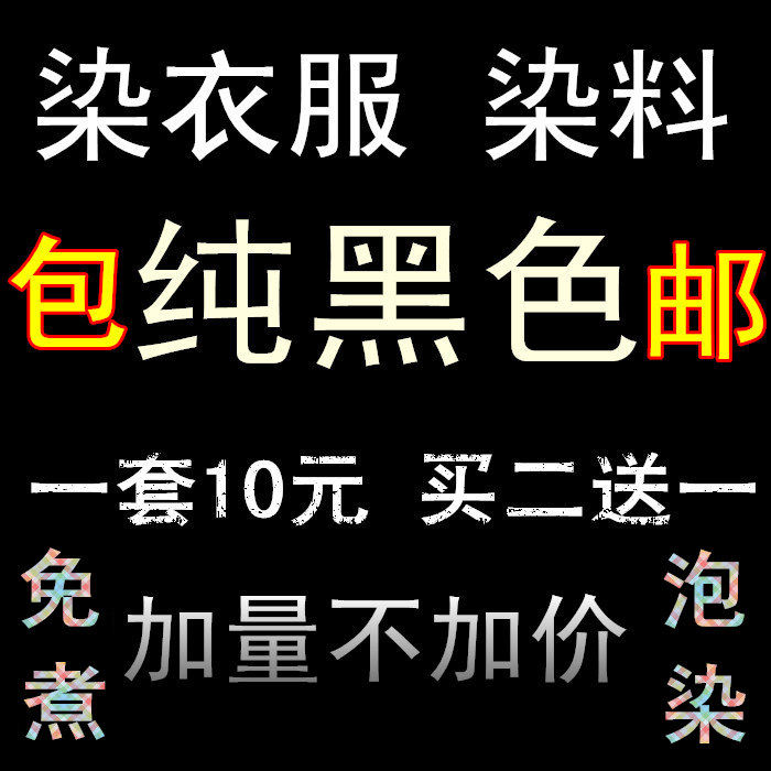 超值/买二送一 染衣服黑色染料免煮旧不褪色环保棉多色服装染色剂