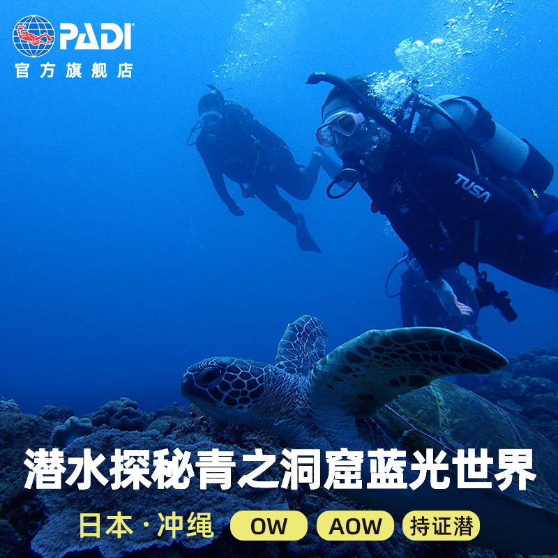 日本冲绳PADI潜水考证OW/AOW/水肺持证潜FD五星潜店中文黑潮潜水 度假线路/签证送关/旅游服务 潜水 原图主图