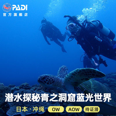 日本冲绳PADI潜水考证OW/AOW/水肺持证潜FD五星潜店中文黑潮潜水