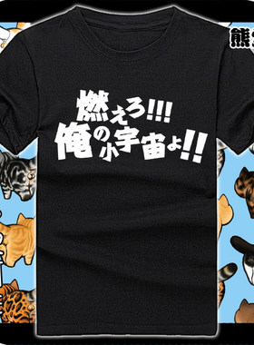 燃烧吧俺的小宇宙T恤圣斗士周边男女时尚动漫纯棉衣服T恤短袖