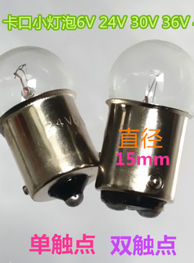 机床指示灯泡灯B15 6V12V24V30V36V5W10W卡口小圆头灯珠灯丝平角
