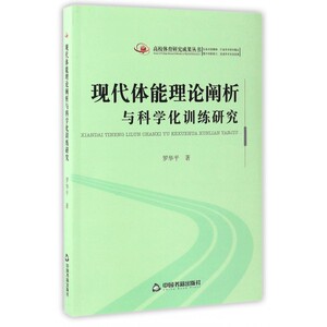 现代体能理论阐析与科学化训练研究 罗华平 著 正版书籍