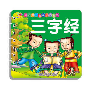 XIN 正版 阳光宝贝 我的第一套亲子启蒙书：三字经/蓝山/9787535852748