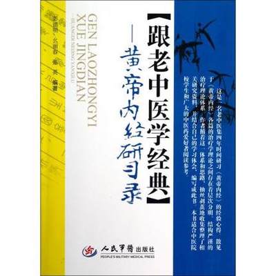 01跟老中医学经典--黄帝内经研习录 正版 书籍 彭德明//幺丽春//张英 科技9787509162927