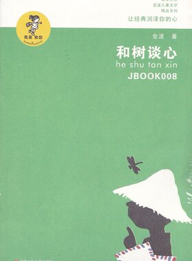 我喜欢你    金波儿童文学精品系列    和树谈心    江苏少年儿童出版社