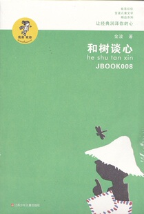 我喜欢你    金波儿童文学精品系列    和树谈心    江苏少年儿童出版社