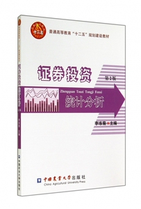 证券投资统计分析(第2版普通高等教育十二五规划建设教材)