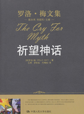 祈望神话（精装本）（罗洛·梅文集）[美]罗洛·梅　ROLLO MAY中国人民大学9787300150390