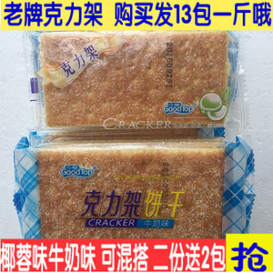 克力架儿时老牌今乐克力架白糖饼干甜味香酥零食发13包一斤包邮