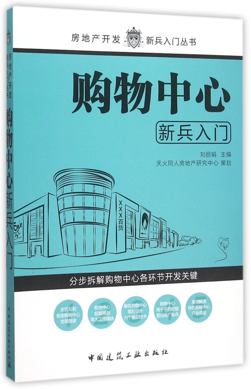 购物中心新兵入门/房地产开发新兵入门丛书博库网