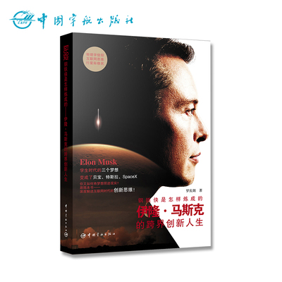 钢铁侠是怎样炼成的：特斯拉之父 伊隆·马斯克的跨界创新人生——航天员杨利伟作序，柳传志、孙家栋、倾情推荐。