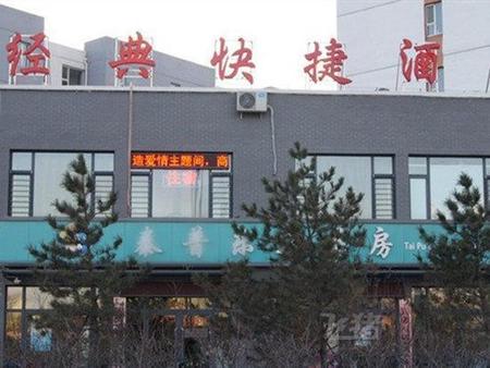 大同經典快捷酒店