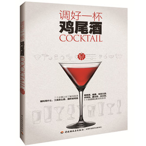 调好一杯鸡尾酒 郭慕周小芮著 鸡尾酒教程实例 鸡尾酒制作大全 鸡尾酒步骤解析书 调酒师学习教程 鸡尾酒配方入门图书籍
