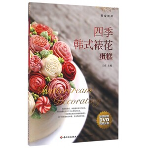 四季韩式裱花蛋糕(附光盘我爱烘焙)