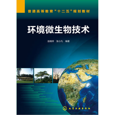 当当网 环境微生物技术(赵晓祥) 赵晓祥 化学工业出版社 正版书籍