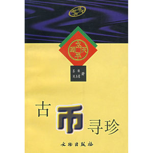 古币寻珍