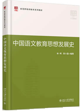 中国语文教育思想发展史林晖，周小蓬北京大学9787301275030