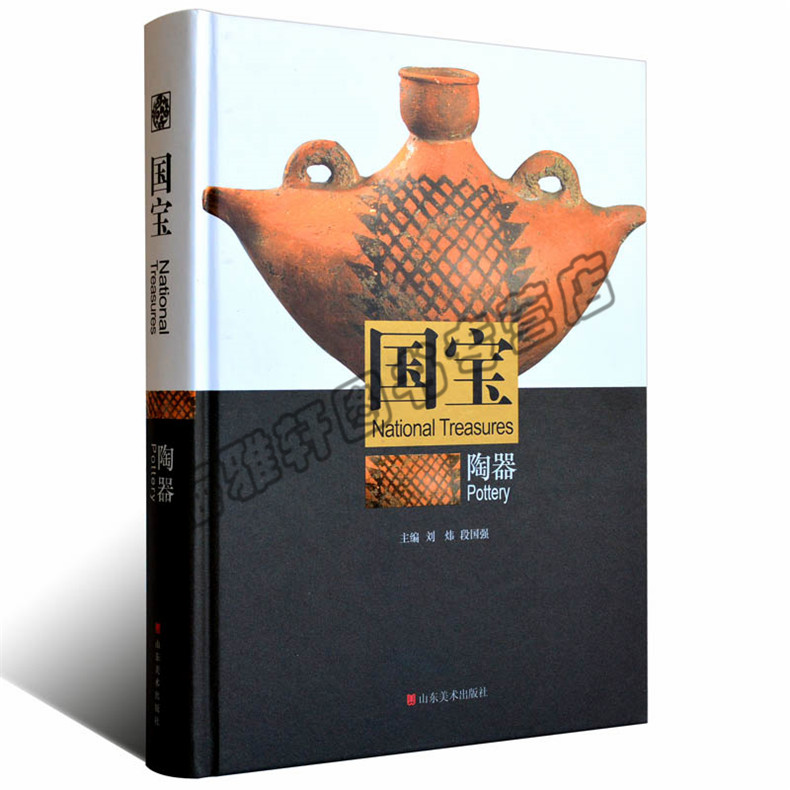 正版 国宝——-陶器卷 山东美术出版社艺术书籍